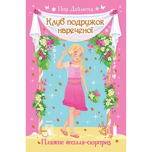 Позі Даймонд: Клуб подружок нареченої. Книга 1. Пляжне весілля-сюрприз