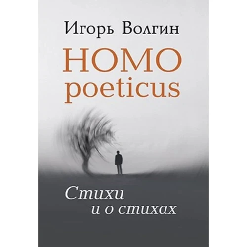 Игорь Волгин: Homo poeticus. Стихи и о стихах