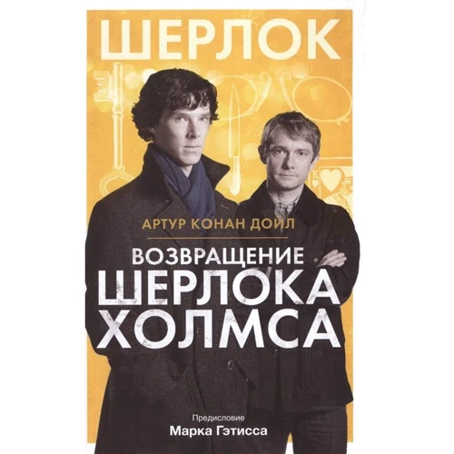 Артур Конан Дойл: Повернення Шерлока Холмса