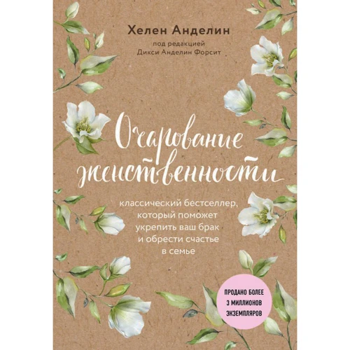 Хелен Анделін: Чарівність жіночності