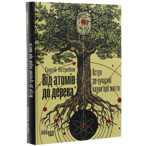 Від атомів до дерева: Количество страниц 480