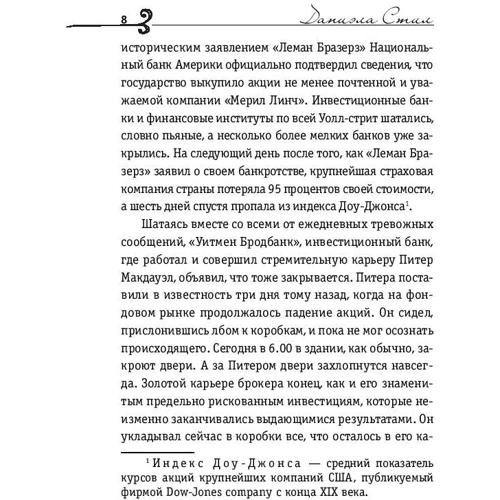 Даниэла Стил: Блудный сын: Автор Даниэла Стил