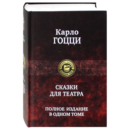 Карло Гоцці: Казки для театру. Повне видання в одному томі: Кількість сторінок 974