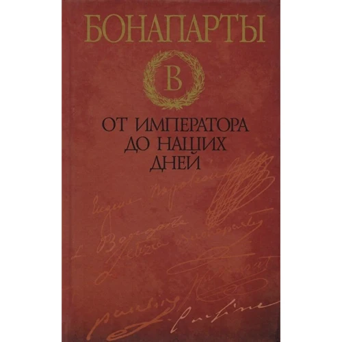 Дэвид Стэктон: Бонапарты. От императора до наших дней