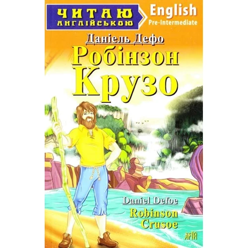 Робінзон Крузо / Robinson Crusoe. Читаю англійською