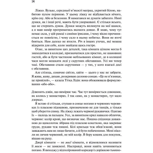 Маргарет Етвуд: Оповідь служніці фото 8