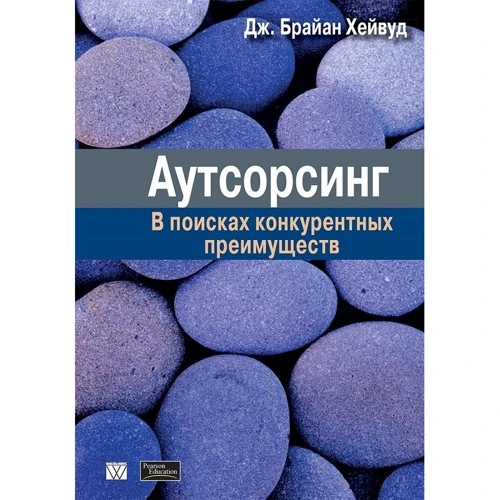 Джон Хейвуд: Аутсорсинг. В поисках конкурентных преимуществ