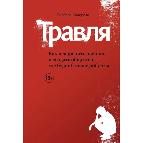 Барбара Колорозо: Цькування. Як викорінити насильство і створити суспільство, де буде більше доброти