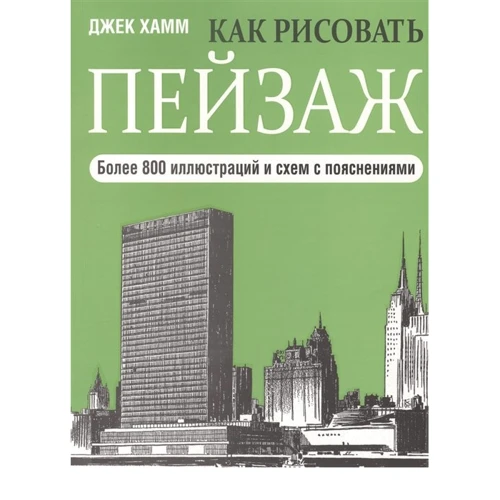 Джек Хамм: Як малювати краєвид