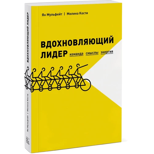 Ян Мульфейт, Меліна Кістки: Надихаючий лідер. Команда. Смисли. енергія