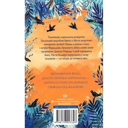 Сільвія Лінстедт: Дикий Народ. Книга 2. Повстання: Обкладинка Твердая