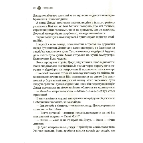 Холлі Блек: Жорстокий Принц: Автор Холлі Блек