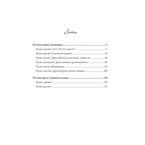 Моріс Леблан: Арсен Люпен проти Герлока Шолмса: ISBN 978-966-10-6817-8