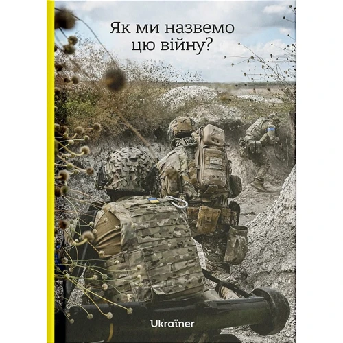 Як ми назвемо цю війну?