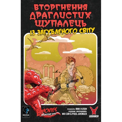 Настольная игра Geekach Games B Movies. (НЕ)погане кіно. Вторгнення щупалець