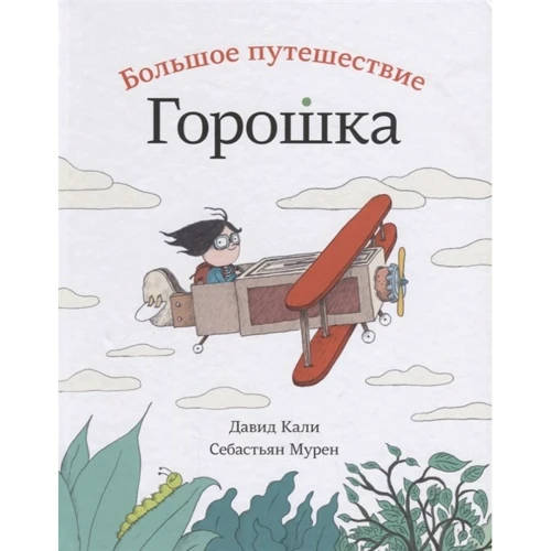 Давид Калі: Велике путшествіе Горошка