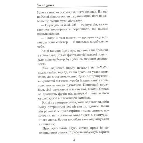 Роберт Шеклі: Запах думки: ISBN 978-617-7559-84-8