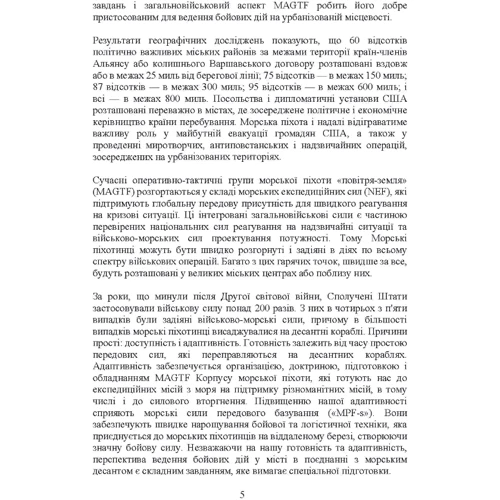 Військові операції на урбанізованій місцевості (MOUT). Бойовий статут морської піхоти США (MCWP) 3-35.3: ISBN 978-966-370-887-4