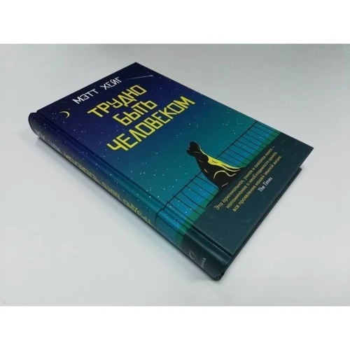 Метт Хейг: Важко бути людиною: ISBN 978-5-00131-030-3