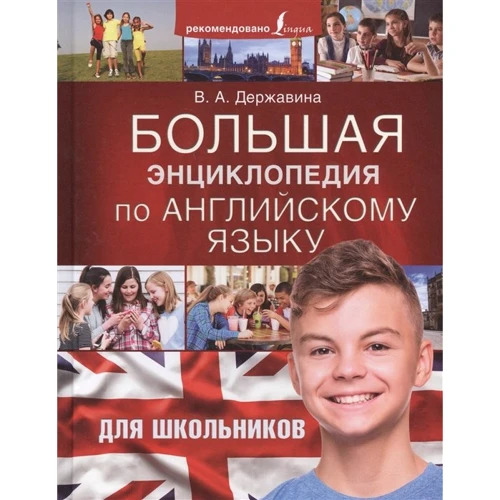 В. А. Державіна: Велика енциклопедія з англійської мови для школярів