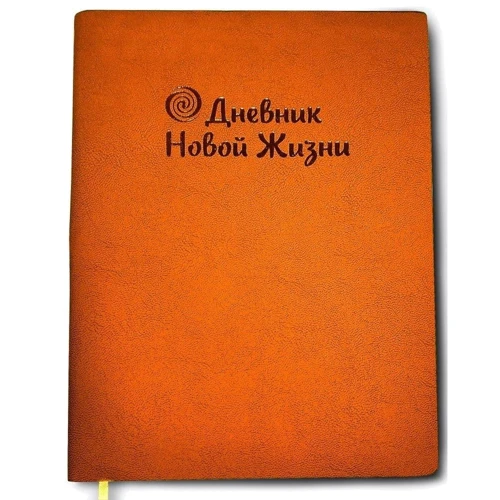Дневник Колесо жизни Новая жизнь оранжевый