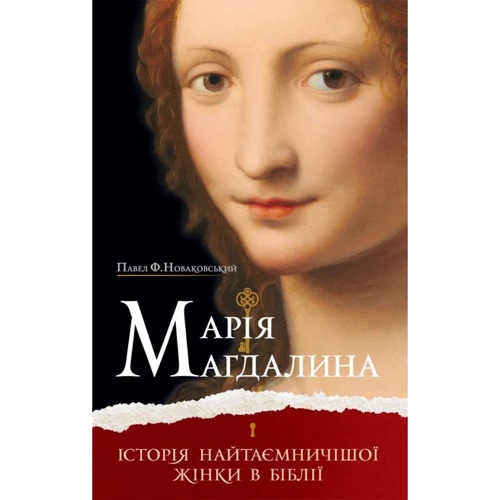 Павло Ф. Новаковський: Марія Магдалина. Історія найтаємничішої жінки в Біблії