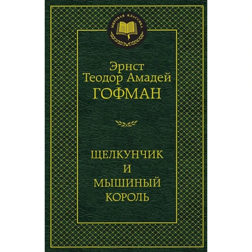 Лускунчик і мишачий король