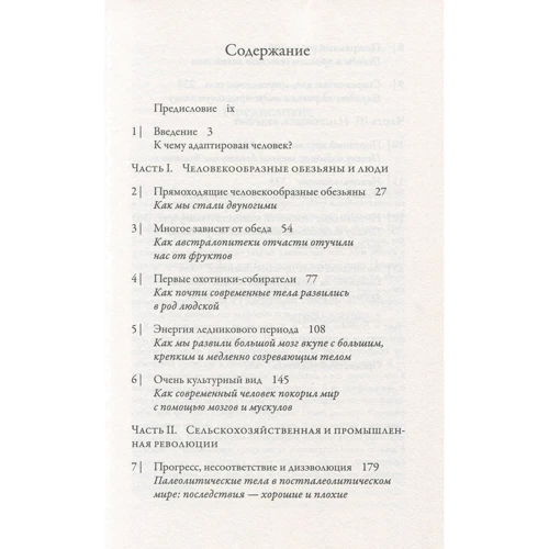 Дэниел Либерман: История человеческого тела. Эволюция, здоровье и болезни: ISBN 978-5-00074-187-0