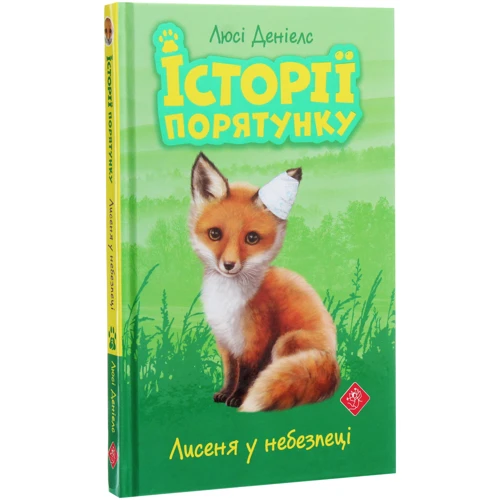 Люсі Деніелс: Історії порятунку. Лисеня у небезпеці: Автор Люси Дэниелс