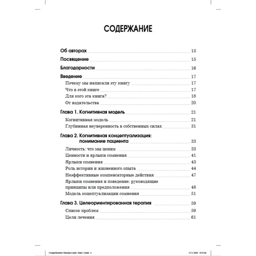 Леслі Сокіл, Марсі Фокс: Когнітивно-поведінкова терапія. практичний посібник: ISBN 978-617-7874-43-9