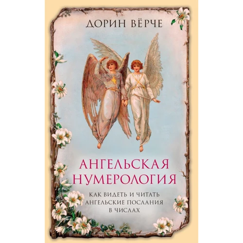 Дорін Верче: Ангельська нумерологія. Як бачити і читати послання ангелів в числах