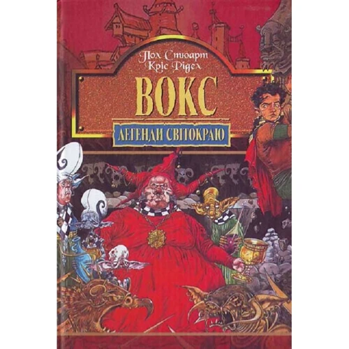 Пол Стюарт, Кріс Рідел: Легенди Світокраю. Книга 6. Вокс