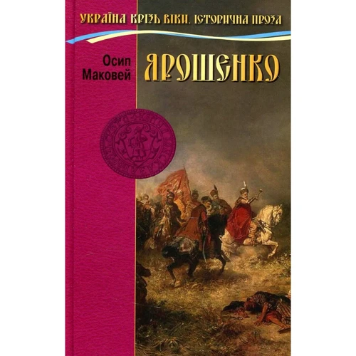 Осип Маковей: Ярошенко