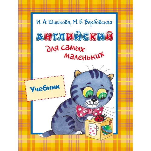 Английский для самых маленьких 3-5 лет. Учебник