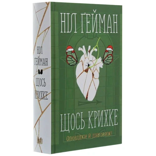 Ніл Ґейман: Щось крихке. Оповідки й дивовижі: Производитель КМ-Букс
