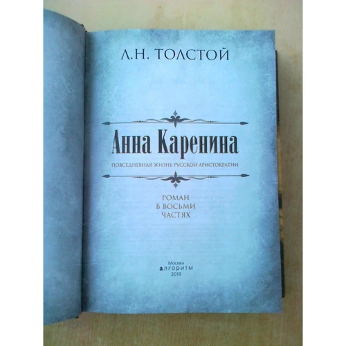 Лев Толстой: Анна Кареніна. Колекційне ілюстроване видання: Обкладинка Тверда
