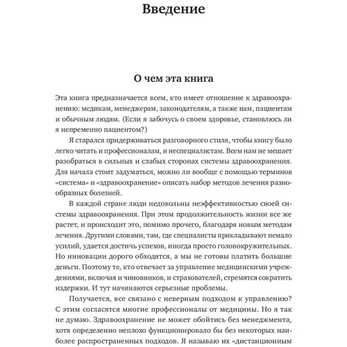 Генри Минцберг: Что не так в здравоохранении? Мифы. Проблемы. Решения фото 7