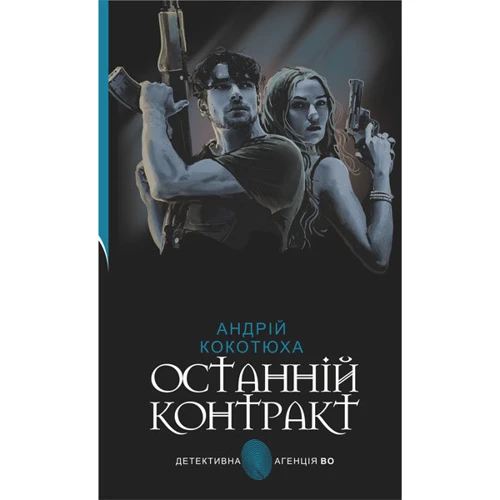Андрій Кокотюха: Останній контракт