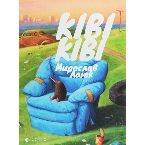 Мирослав Лаюк: Ківі Ківі