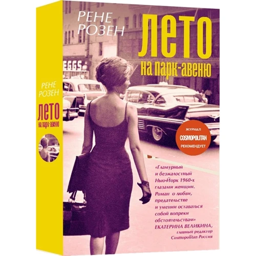 Рене Розен: Лето на Парк-авеню: Количество страниц 512