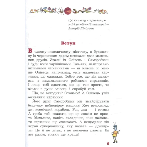 Валентин Постников: Олівець та Саморобкін на Марсі: Виробник Сім кольорів