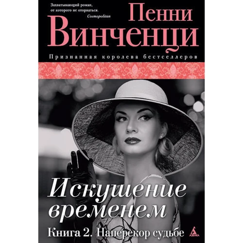 Пенні Вінченцо. Спокуса часом. Книга 2. Наперекір долі