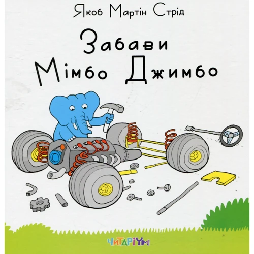 Якоб Мартін Стрід: Мімбо Джимбо
