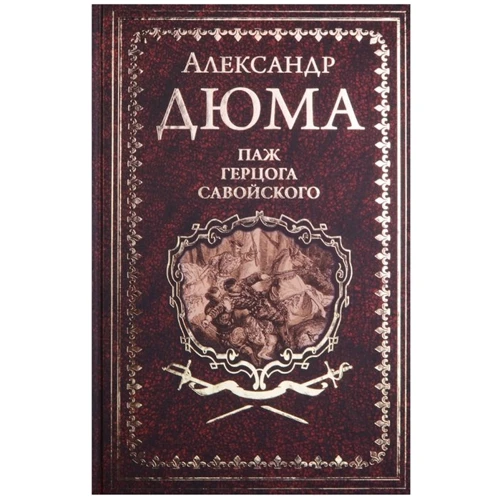 Александр Дюма: Паж герцога Савойского