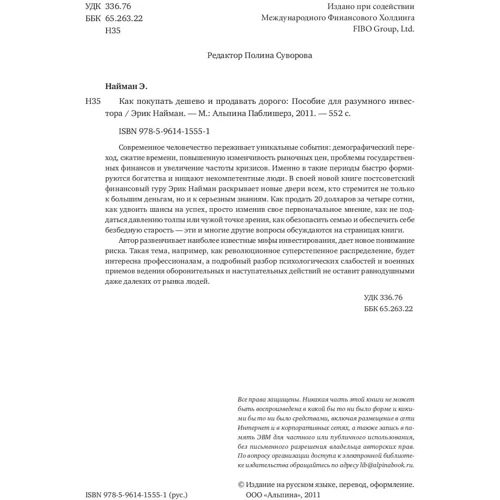Ерік Найман: Як купувати дешево і продавати дорого: Посібник для розумного інвестора фото 9