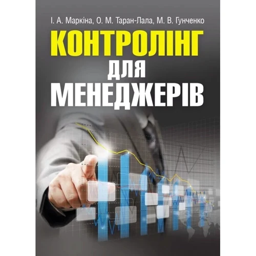 Маркіна, Таран-Лала, Гунченко: Контролінг для менеджерів