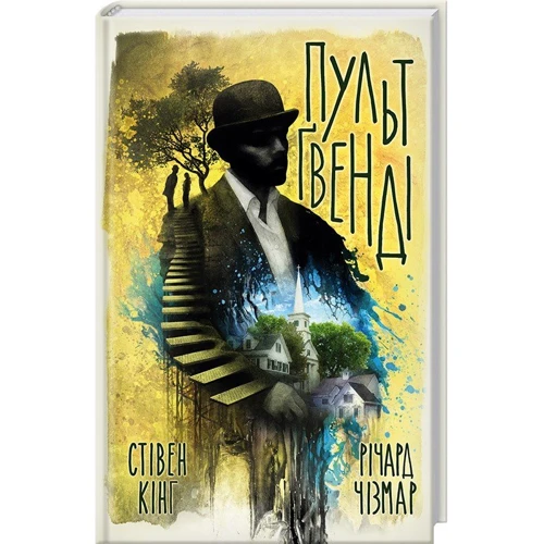 Пульт Ґвенді