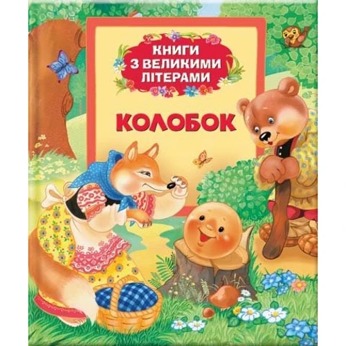 Колобок (Книги з великими літерами)