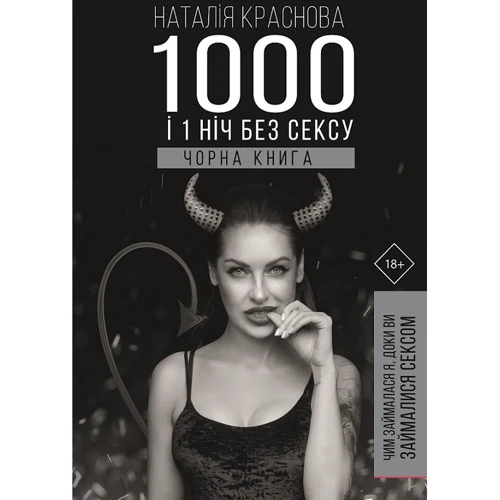 Наталія Краснова 1000 и 1 ніч без сексу. Чорна книга