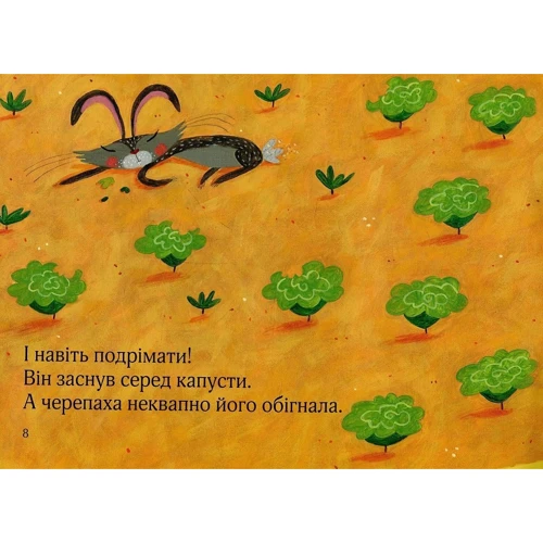 Мелані Вільямсон: Черепаха і заєць: ISBN 978-617-7498-45-1